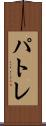 パトレ Scroll
