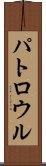パトロウル Scroll