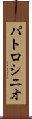 パトロシニオ Scroll