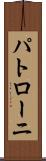 パトローニ Scroll