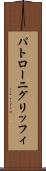 パトローニグリッフィ Scroll
