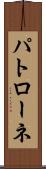 パトローネ Scroll