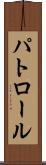 パトロール Scroll