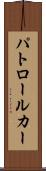 パトロール・カー Scroll