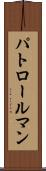 パトロールマン Scroll