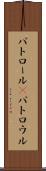 パトロール(P) Scroll