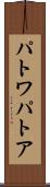 パトワ Scroll