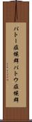 パトー症候群 Scroll