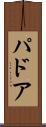 パドア Scroll