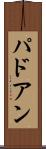 パドアン Scroll