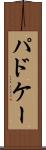 パドケー Scroll