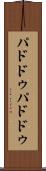 パドドゥ Scroll
