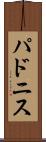 パドニス Scroll