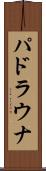 パドラウナ Scroll
