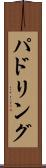 パドリング Scroll