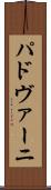 パドヴァーニ Scroll