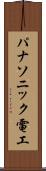 パナソニック電工 Scroll