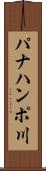 パナハンポ川 Scroll