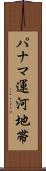パナマ運河地帯 Scroll