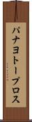 パナヨトープロス Scroll
