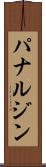 パナルジン Scroll