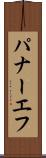 パナーエフ Scroll