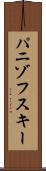 パニゾフスキー Scroll