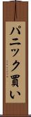 パニック買い Scroll