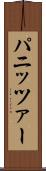 パニッツァー Scroll