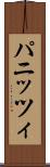 パニッツィ Scroll
