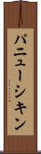 パニューシキン Scroll