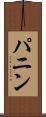 パニン Scroll