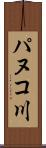 パヌコ川 Scroll