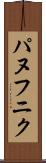 パヌフニク Scroll