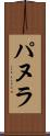 パヌラ Scroll