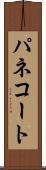 パネコート Scroll