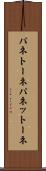 パネトーネ Scroll