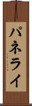 パネライ Scroll