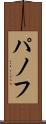 パノフ Scroll
