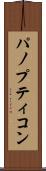 パノプティコン Scroll