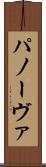 パノーヴァ Scroll