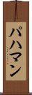 パハマン Scroll