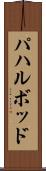 パハルボッド Scroll