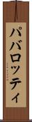 パバロッティ Scroll