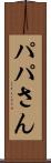 パパさん Scroll
