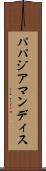 パパジアマンディス Scroll