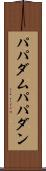 パパダム Scroll
