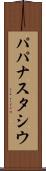 パパナスタシウ Scroll