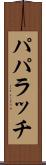 パパラッチ Scroll