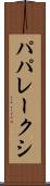 パパレークシ Scroll